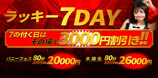 毎月7のつく日は『ラッキー7DAY』今回は【3000円割引】！！