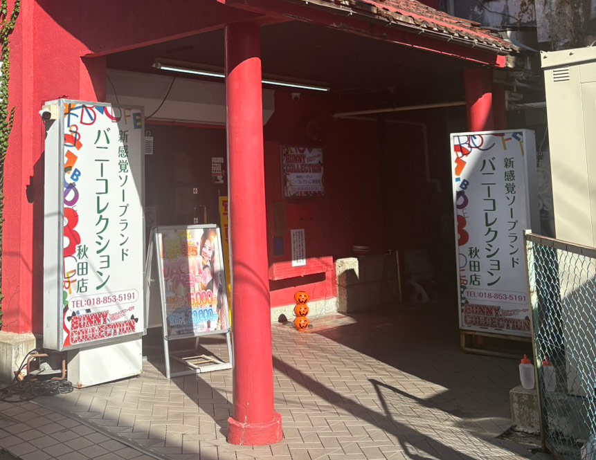 秋田駅から車で10分