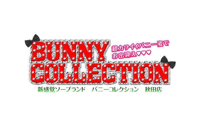 秋田・ソープランド｜バニーコレクション秋田店　公式サイト