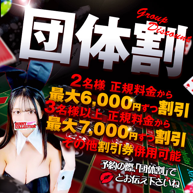 友達と…会社の同僚と…【団体割】でお得に！！