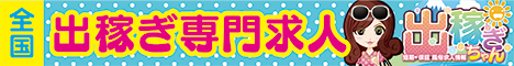 出稼ぎちゃん